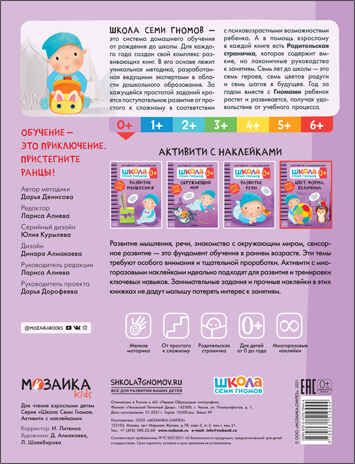 Цвет, форма, величина 0+ (Серия «Школа Семи Гномов. Активити с наклейками»), книжка с наклейками, производитель МОЗАИКА kids , ISBN 978-5-43151-944-4 № 5