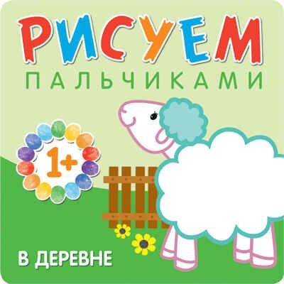 В деревне (Рисуем пальчиками), альбом для творчества, производитель МОЗАИКА kids , ISBN 978-5-43150-652-9 № 1