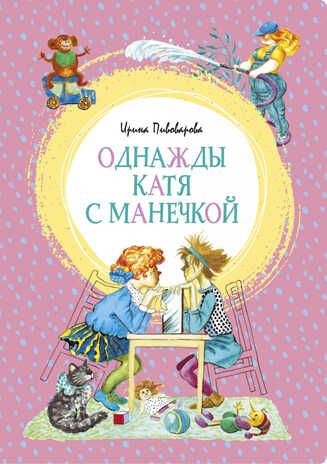 Однажды Катя с Манечкой. Пивоварова И. Яркая ленточка, производитель Махаон , ISBN 978-5-38917-908-0 № 1