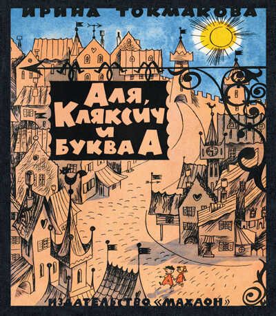 Аля, Кляксич и буква А. Токмакова И.П. Книги с иллюстрациями Виктора Чижикова, производитель Махаон , ISBN 978-5-38913-485-0 № 1