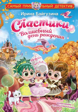 Сластики. Волшебный день рождения. Самый прикольный детектив Байгузина И., производитель АСТ , ISBN 978-5-17150-919-4 № 1