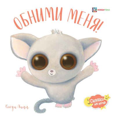 Обними меня!, производитель АСТ Пресс , ISBN 978-5-90703-105-0 № 1