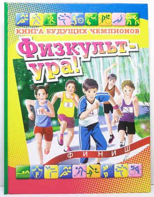 Физкульт-ура! Книга будущих чемпионов, производитель Оникс , ISBN 978-5-48803-052-7 № 1