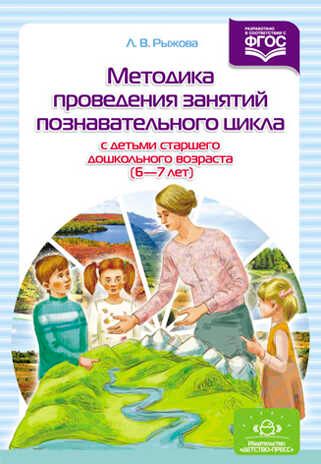 Методика проведения занятий познавательного цикла с детьми старшего дошкольного возраста (6-7 лет). ФГОС.. Рыжова Л.В., производитель Детство-Пресс , ISBN 978-5-90685-255-7 № 1
