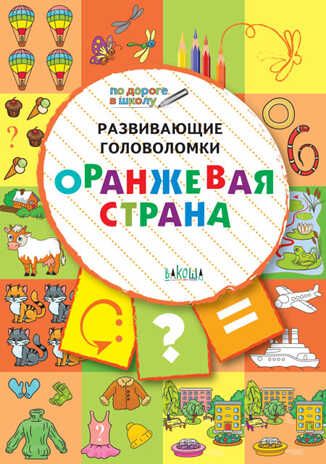 ПДШ Развивающие головоломки. Оранжевая страна. Развивающие задания., производитель Вакоша , ISBN 978-5-00132-023-4 № 1