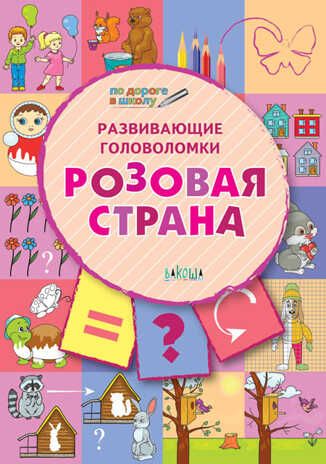 ПДШ Развивающие головоломки. Розовая страна. Развивающие задания., производитель Вакоша , ISBN 978-5-00132-022-7 № 1
