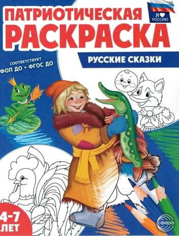 Патриотическая раскраска Я люблю Россию. Русские сказки, производитель Сфера ТЦ , ISBN 978-5-99493-486-9 № 1