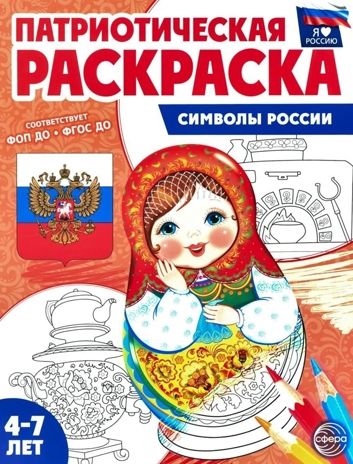 Патриотическая раскраска Я люблю Россию. Символы России, производитель Сфера ТЦ , ISBN 978-5-99493-461-6 № 1