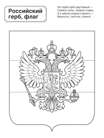 Патриотическая раскраска Я люблю Россию. Символы России, производитель Сфера ТЦ , ISBN 978-5-99493-461-6 № 3