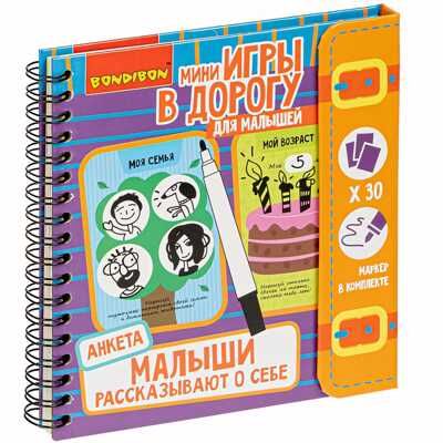 Компактные развивающие игры в дорогу. Малыши рассказывают о себе, арт. ВВ4766, производитель Bondibon (Бондибон), ISBN 489-5-13604-857-8 № 1