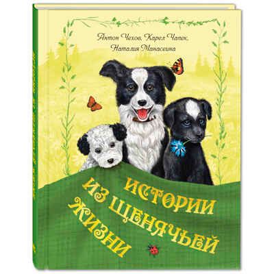 Истории из щенячьей жизни: рассказы. Чехов А.П., Чапек К., Манасеина Н.И. Мы соседи по планете, производитель ЭНАС-КНИГА , ISBN 978-5-91921-792-3 № 1