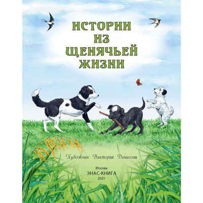 Истории из щенячьей жизни: рассказы. Чехов А.П., Чапек К., Манасеина Н.И. Мы соседи по планете, производитель ЭНАС-КНИГА , ISBN 978-5-91921-792-3 № 2