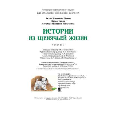 Истории из щенячьей жизни: рассказы. Чехов А.П., Чапек К., Манасеина Н.И. Мы соседи по планете, производитель ЭНАС-КНИГА , ISBN 978-5-91921-792-3 № 5