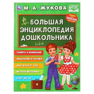 Большая энциклопедия дошкольника. М.А.Жукова., производитель Издательский Дом Умка, ISBN 978-5-50602-927-4 № 1