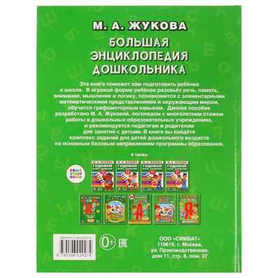 Большая энциклопедия дошкольника. М.А.Жукова., производитель Издательский Дом Умка, ISBN 978-5-50602-927-4 № 5