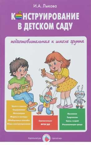 Конструирование в детском саду. Подготовительная группа. Конспекты. Лыкова И.А. УМК  к парциальной программе Конструирование в детском саду "Умные пальчики", производитель Цветной мир , ISBN 978-5-43100-264-9 № 1