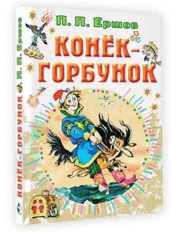Конёк-горбунок, производитель АСТ , ISBN 978-5-17149-507-7 № 2