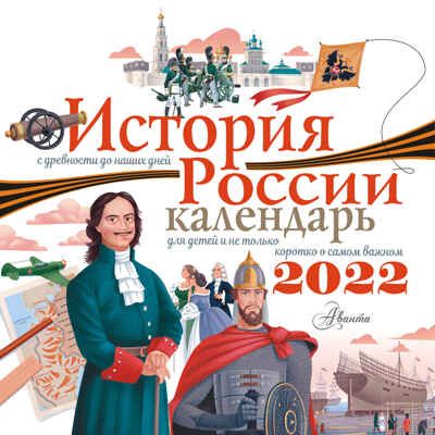 История России. Календарь для детей 2022 год, производитель АСТ , ISBN 978-5-17122-196-6 № 1