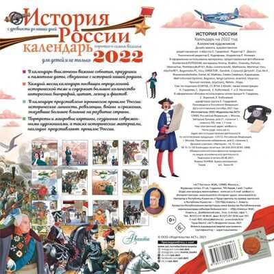 История России. Календарь для детей 2022 год, производитель АСТ , ISBN 978-5-17122-196-6 № 2