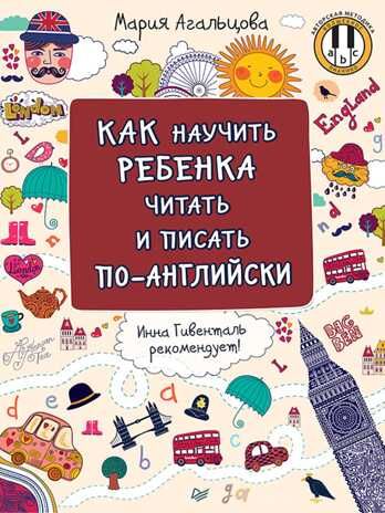 Как научить ребенка читать и писать по-английски. Агальцова М.А. Веселый английский, производитель Питер , ISBN 978-5-44611-136-7 № 1