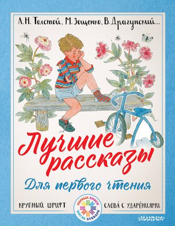 Лучшие рассказы для первого чтения. Толстой Л.Н., Зощенко М.М., Драгунский В.Ю. Первые книги после букваря, производитель АСТ , ISBN 978-5-17982-891-4 № 1