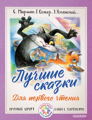 Лучшие сказки для первого чтения. Маршак С.Я., Остер Г.Б., Успенский Э.Н. Первые книги после букваря, производитель АСТ , ISBN 978-5-17982-890-7 № 1