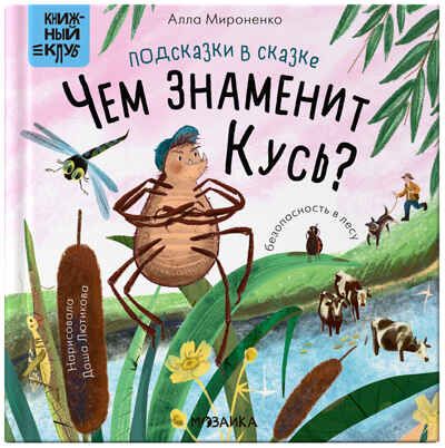 Подсказки в сказке. Чем знаменит Кусь? (Книжный клуб. Почитаем вместе?), книга в твердом переплете, производитель МОЗАИКА kids , ISBN 978-5-43153-842-1 № 1
