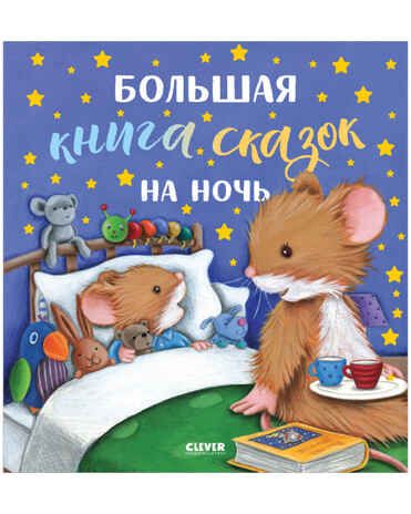 Большая книга сказок на ночь. Большая сказочная серия, производитель Клевер (Clever) , ISBN 978-5-00154-686-3 № 1