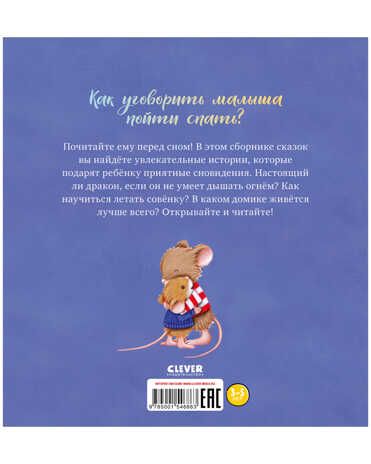 Большая книга сказок на ночь. Большая сказочная серия, производитель Клевер (Clever) , ISBN 978-5-00154-686-3 № 8
