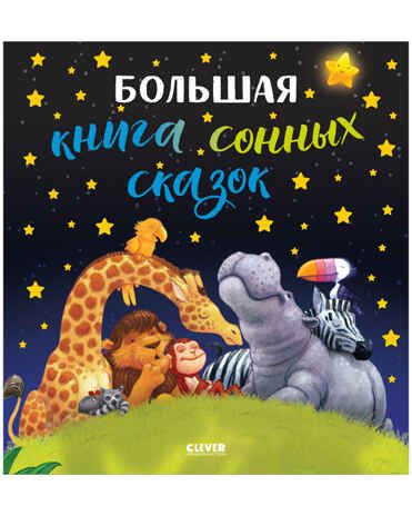 Большая книга сонных сказок. Большая сказочная серия, производитель Клевер (Clever) , ISBN 978-5-00154-687-0 № 1