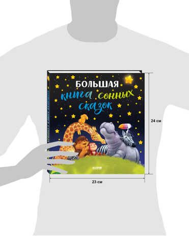 Большая книга сонных сказок. Большая сказочная серия, производитель Клевер (Clever) , ISBN 978-5-00154-687-0 № 7
