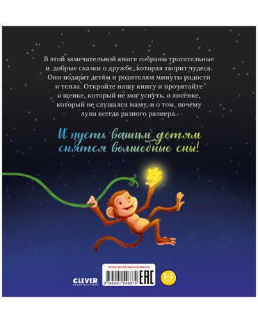 Большая книга сонных сказок. Большая сказочная серия, производитель Клевер (Clever) , ISBN 978-5-00154-687-0 № 8