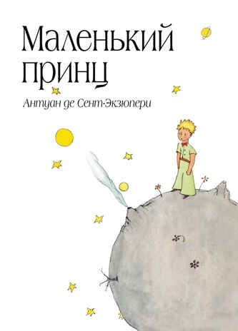 "Маленький принц." Антуан Сент-Экзюпери, серийная обложка + лента-бандеролька (серия:Большие книги Маленького Принца), арт.9785699855186, производитель Эксмо , ISBN 978-5-69985-518-6 № 1