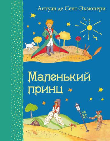 "Маленький принц" (серия:Самые любимые книжки) арт.9785699720835, производитель Эксмо , ISBN 978-5-69972-083-5 № 1