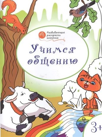 Развивающие раскраски 3+. Учимся общению. Мёдов В.М. Оранжевый котёнок, производитель Вакоша , ISBN 978-5-40802-690-6 № 1
