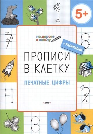По дороге в школу. Прописи в клеточку. Печатные буквы и слова 6+. Пчёлкина С.В. Умный мышонок, производитель Вакоша , ISBN 978-5-00132-203-0 № 1