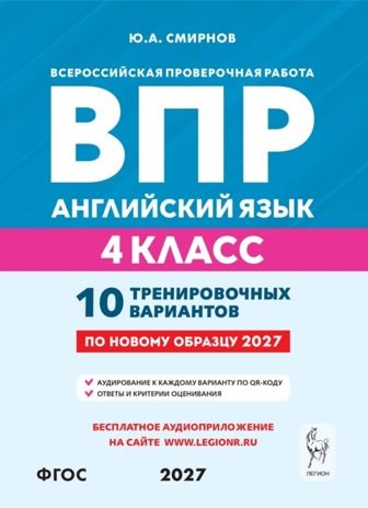 Английский язык. 4 класс. ВПР. 10 тренировочных вариантов. НОВЫЙ ФГОС., производитель Издательство "ЛЕГИОН", ISBN 978-5-99662-334-1 № 1