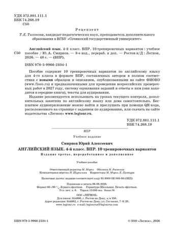 Английский язык. 4 класс. ВПР. 10 тренировочных вариантов. НОВЫЙ ФГОС., производитель Издательство "ЛЕГИОН", ISBN 978-5-99662-334-1 № 2