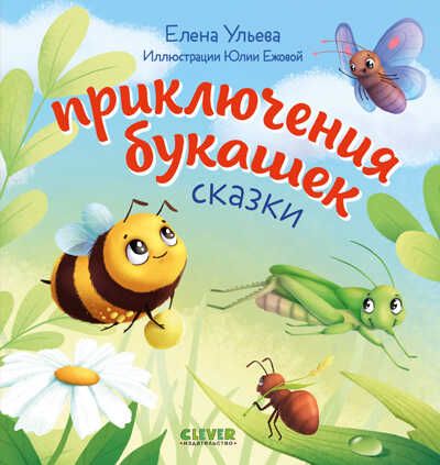 Любознательный малыш. Приключения букашек/Ульева Е., производитель Клевер (Clever) , ISBN 978-5-00211-316-3 № 1