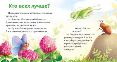 Любознательный малыш. Приключения букашек/Ульева Е., производитель Клевер (Clever) , ISBN 978-5-00211-316-3 № 5