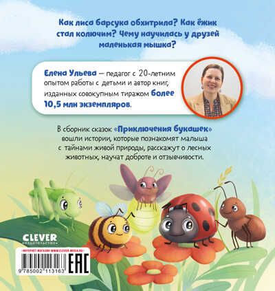 Любознательный малыш. Приключения букашек/Ульева Е., производитель Клевер (Clever) , ISBN 978-5-00211-316-3 № 7