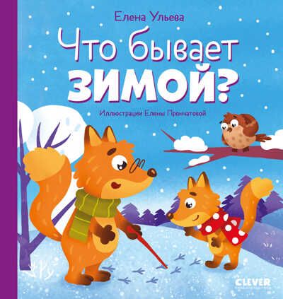 Любознательный малыш. Что бывает зимой?/Ульева Е., производитель Клевер (Clever) , ISBN 978-5-00211-356-9 № 1