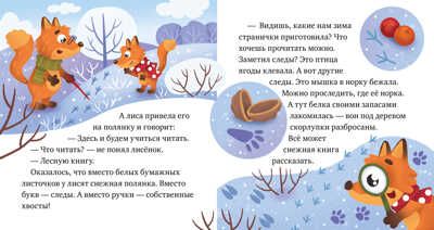 Любознательный малыш. Что бывает зимой?/Ульева Е., производитель Клевер (Clever) , ISBN 978-5-00211-356-9 № 4
