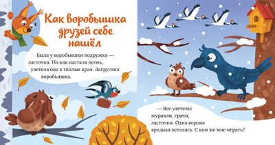 Любознательный малыш. Что бывает зимой?/Ульева Е., производитель Клевер (Clever) , ISBN 978-5-00211-356-9 № 6