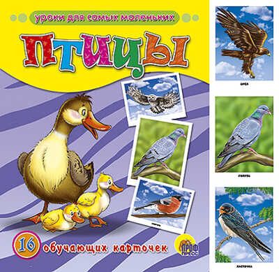 Птицы (Серия: Обучающие карточки), арт.017422, производитель Проф-Пресс , ISBN 978-5-37803-080-4 № 1