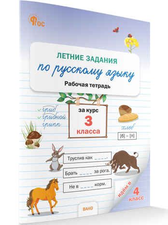 Летние задания по русскому языку за курс 3 кл. НОВЫЙ ФГОС. Рабочие тетради, производитель Вако , ISBN 978-5-40806-918-7 № 1