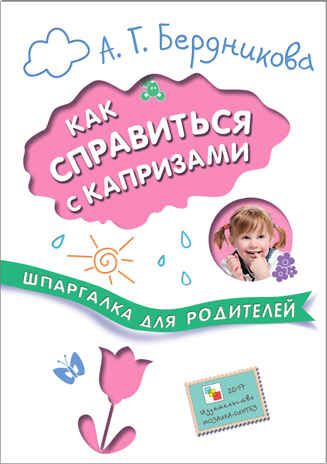 Как справиться с капризами (Шпаргалки для родителей), производитель МОЗАИКА kids , ISBN 978-5-43150-680-2 № 1