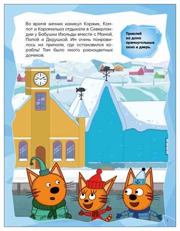 Зимние игры (Три кота. Развивающие наклейки), производитель МОЗАИКА kids , ISBN 978-5-43154-680-8 № 2