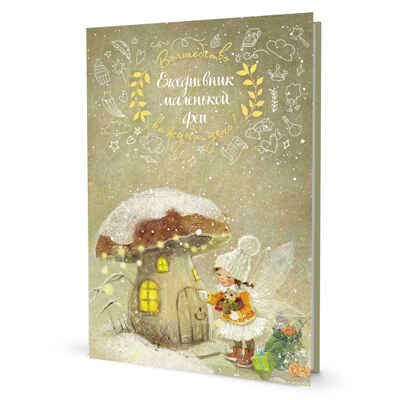 Ежедневник маленькой феи (фея и дом-грибочек), производитель Контэнт, ISBN 978-5-00141-787-3 № 1