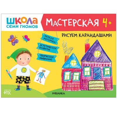 Развивающий набор для творчества 4+ (Школа Семи Гномов. Мастерская), 5 книг + канцтовары + бонус, производитель МОЗАИКА kids , ISBN 978-5-43153-228-3 № 8